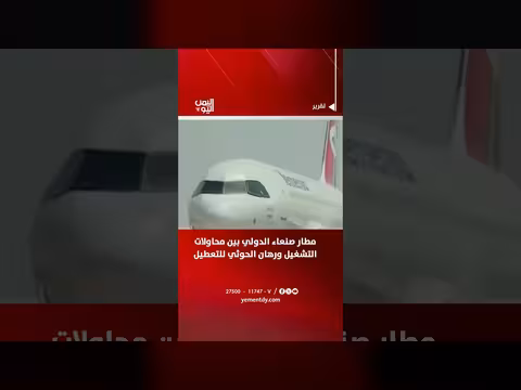 مطار صنعاء الدولي بين التشغيل والتعطيل