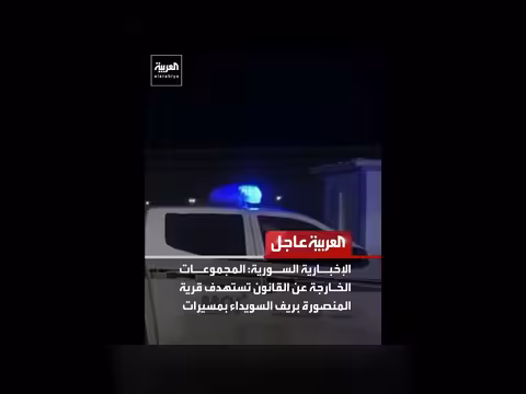 الأمن الداخلي السوري يصد اعتداء ات لمجموعات خارجة عن القانون بريف السويداء