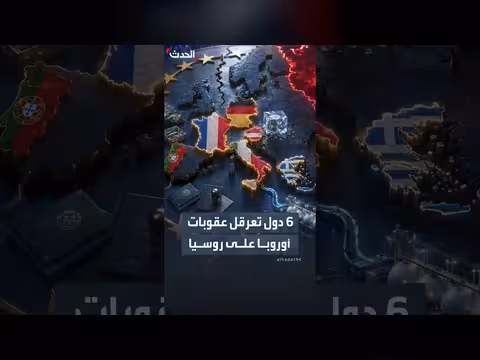 6 دول أوروبية تعرقل العقوبات على روسيا