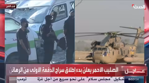 الصليب الأحمر يبدأ إطلاق سراح الدفعة الأولى من الرهائن الإسرائيليين