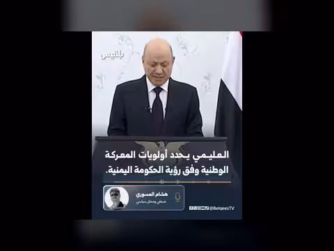 الصحفي هشام المسوري يعلق على خطاب الرئيس رشاد العليمي