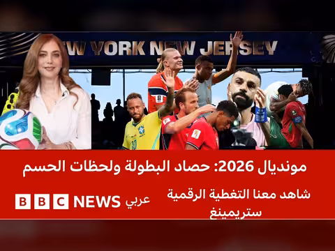 حصاد كأس العالم 2026 وأبرز اللحظات