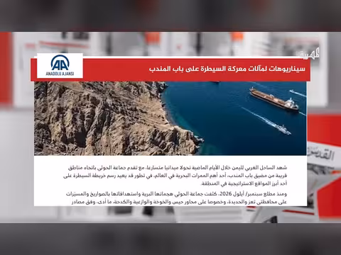 سيناريوهات تداعيات سيطرة الحوثيين على مضيق باب المندب