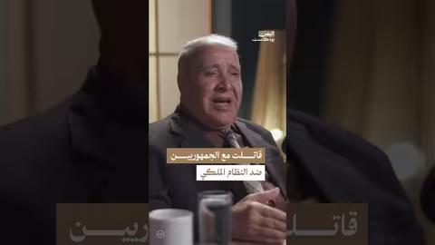 ما هو دور محسن خصروف في الثورة اليمنية ضد النظام الإمامي؟ اليمن، بودكاست