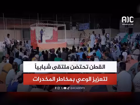 ملتقى شبابي في القطن لتعزيز الوعي بمخاطر المخدرات