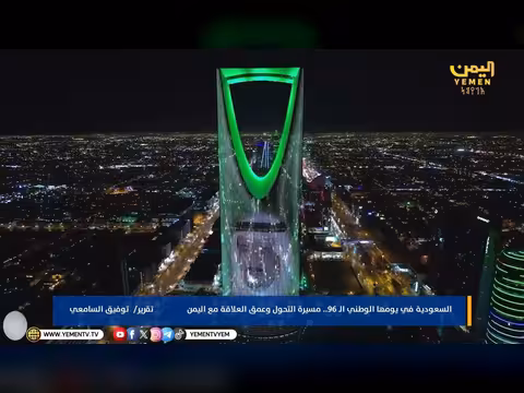 السعودية تحتفل باليوم الوطني ال96 ومسيرة علاقتها المتميزة مع اليمن