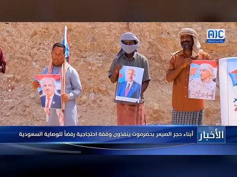 أبناء حجر الصيعر بحضرموت ينظمون وقفة احتجاجية رفضاُ للوصاية السعودية