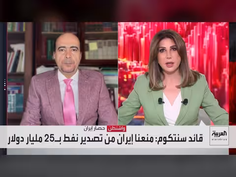 قائد سنتكوم: ضربات أميركية ألحقت أضرارا كبيرة بإيران