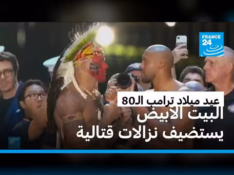 ترامب يحتفل بعيد ميلاده 80 بحلبة قتال في البيت الأبيض