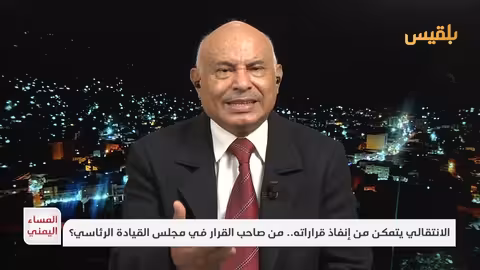 الحذيفي: مخطط خارجي يتحكم بقرارات مجلس القيادة الرئاسي