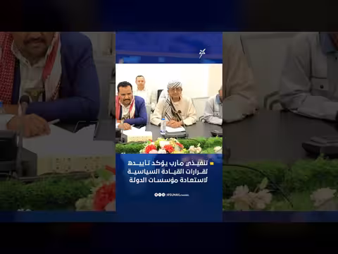 تنفيذي مأرب يؤيد قرارات القيادة السياسية لاستعادة مؤسسات الدولة