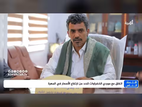 اتفاق مع موردي الخضراوات للحد من ارتفاع الأسعار في المهرة