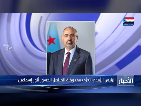 الرئيس الزُبيدي يعزي في وفاة المناضل أنور إسماعيل