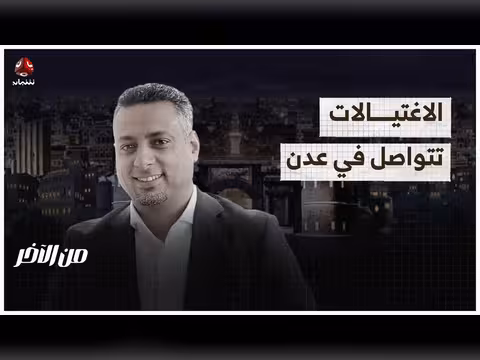 الاغتيالات في عدن وتوقيف المشتبه بهم