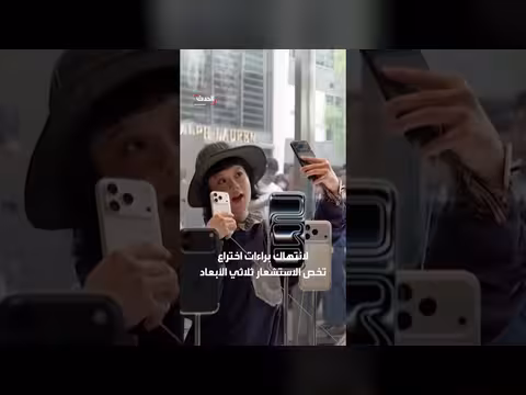 شركة ألمانية تقاضي عملاق التقنية لانتهاك براء ات اختراع الهاتف الذكي