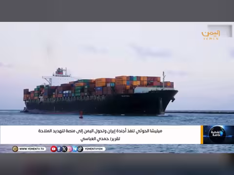 ميليشيات الحوثي تنفذ أجندة إيران في اليمن