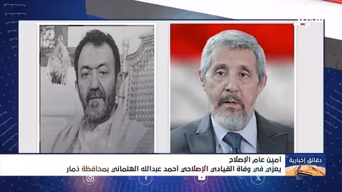 تعزية أمين عام الإصلاح بوفاة القيادي أحمد الهلماني بذمار
