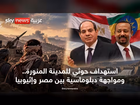 تصعيد حوثي في المدينة المنورة ومواجهة دبلوماسية بين مصر وإثيوبيا
