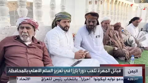 قبائل المهرة اليمنية تعزز السلم الأهلي وتدعم الدولة