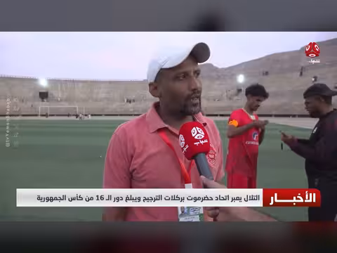 التلال يتأهل لدور السادس عشر بكأس الجمهورية بعد تغلبه على اتحاد حضرموت