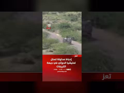 إحباط محاولة تسلل لمليشيا الحوثي في جبهة الكريفات بتعز