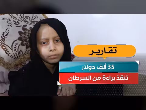 35 ألف دولار تنقذ براء ة من السرطان