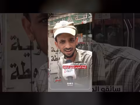 سائقو الدراجات يت控ون أزمة البنزين تخنق أرزاقهم