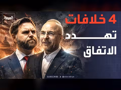 خلافات أميركا وإيران حول اليورانيوم والأموال