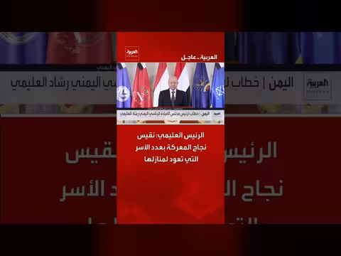 الرئيس العليمي: نجاح المعركة يُقاس بعدد الأسر العائدة لمنازلها