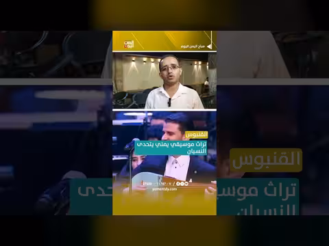 القنبوس... تراث موسيقي يمني يتحدى النسيان