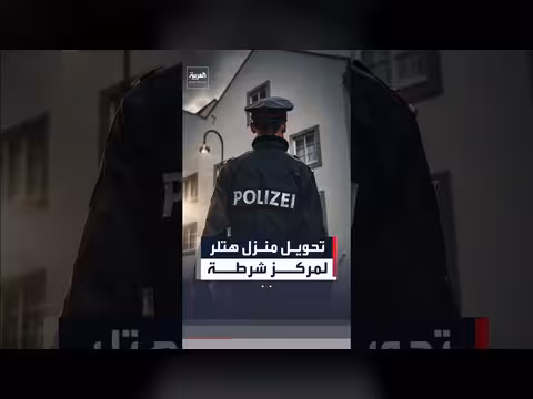 النمسا تحول منزل هتلر إلى مركز شرطة