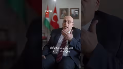 د. نصري أبو جيش يشكر تركيا على دعمها المستمر للقضية الفلسطينية
