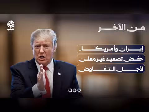 إيران وأمريكا... خفض تصعيد غير معلن