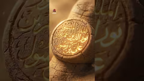 عامر علي يجسد حكمة التأسيس وصناعة الاستقرار