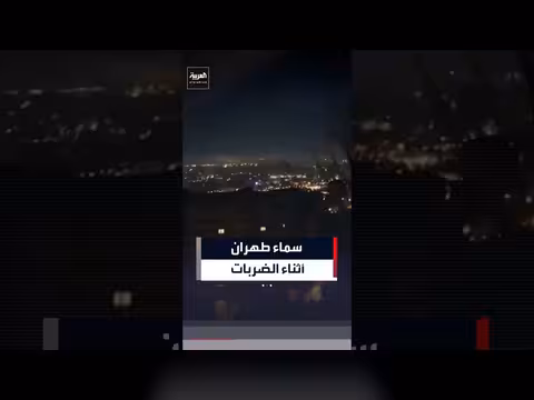 انفجارات في طهران بعد ضربات أميركية