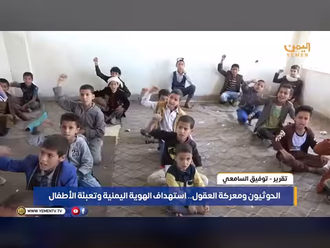 الحوثيون ومعركة العقول: استهداف الهوية اليمنية وتعبئة الأطفال