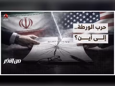 حرب الورطة بين إيران وأمريكا وإسرائيل