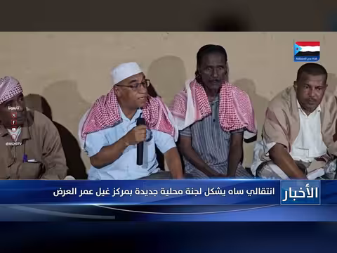 المجلس الانتقالي الجنوبي يشكل لجنة محلية جديدة بمركز غيل عمر العرض