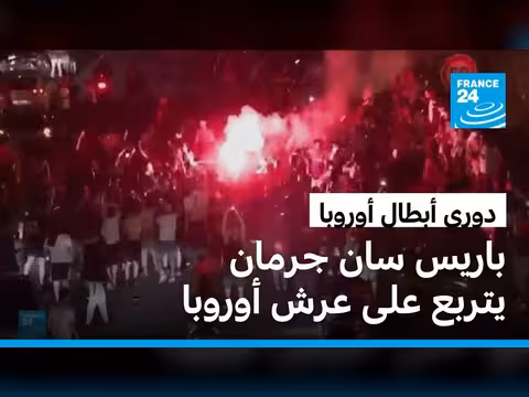 باريس سان جرمان يحافظ على لقب دوري الأبطال