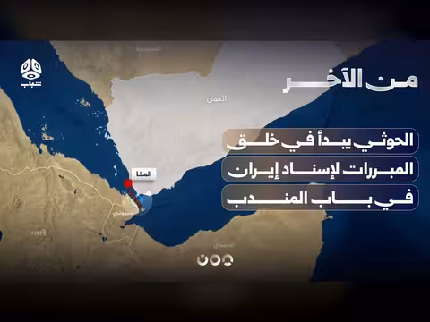الحوثي يخلق مبررات لإسناد إيران في باب المندب