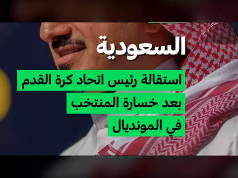 استقالة رئيس الاتحاد السعودي لكرة القدم بعد خروج المنتخب