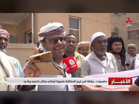 تريم.. وقفة احتجاجية للمطالبة بتسوية أوضاع سكان باحميد وكديد