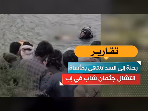 انتشال جثمان شاب بعد رحلة إلى السد في إب