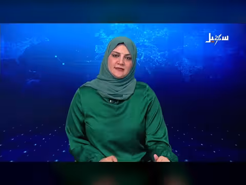 نشرة الأخبار التاسعة مساءً - قناة سهيل الفضائية