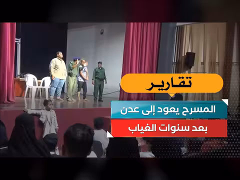 المرح returns to عدن بعد سنوات الغياب