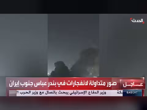 انفجارات في بندر عباس بإيران