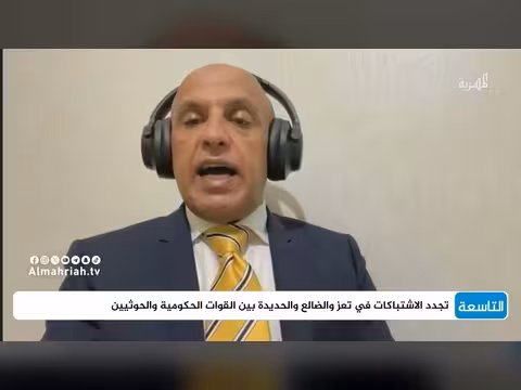 التصعيد في اليمن مرتبط بتطورات مضيق هرمز حسب الخبير عادل المسني