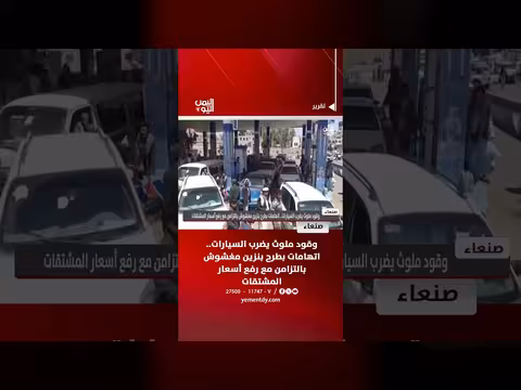 وقود ملوث في صنعاء.. اتهامات بطرح بنزين مغشوش وارتفاع الأسعار