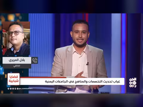 تأخر تحديث التخصصات والمناهج في الجامعات اليمنية