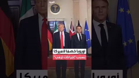 إجراءات ترمب تحول أوروبا من حليف إلى خصم